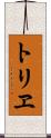 トリヱ Scroll