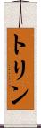 トリン Scroll