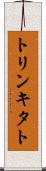 トリンキタト Scroll