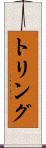 トリング Scroll