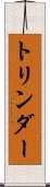 トリンダー Scroll