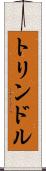 トリンドル Scroll