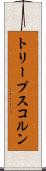 トリープスコルン Scroll