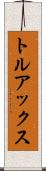 トルアックス Scroll