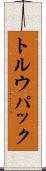 トルウパック Scroll