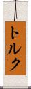 トルク Scroll