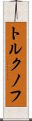 トルクノフ Scroll