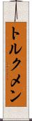 トルクメン Scroll