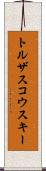 トルザスコウスキー Scroll