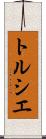 トルシエ Scroll