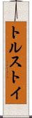 トルストイ Scroll