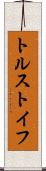 トルストイフ Scroll