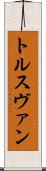 トルスヴァン Scroll