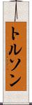 トルソン Scroll