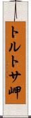 トルトサ岬 Scroll