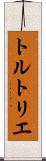 トルトリエ Scroll