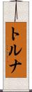 トルナ Scroll