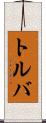 トルバ Scroll