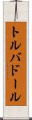トルバドール Scroll