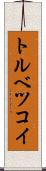 トルベツコイ Scroll