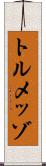 トルメッゾ Scroll