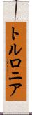トルロニア Scroll