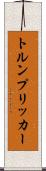 トルンプリッカー Scroll