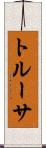 トルーサ Scroll