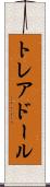 トレアドール Scroll