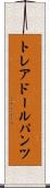 トレアドールパンツ Scroll