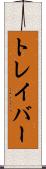 トレイバー Scroll