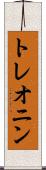 トレオニン Scroll