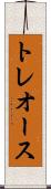 トレオース Scroll