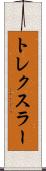 トレクスラー Scroll