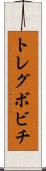 トレグボビチ Scroll