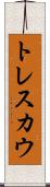 トレスカウ Scroll