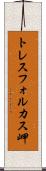 トレスフォルカス岬 Scroll
