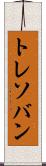 トレソバン Scroll