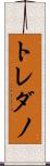 トレダノ Scroll