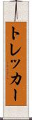 トレッカー Scroll