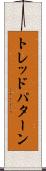 トレッド・パターン Scroll