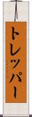 トレッパー Scroll