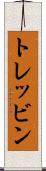 トレッビン Scroll