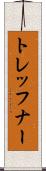 トレッフナー Scroll
