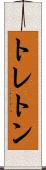 トレトン Scroll