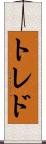 トレド Scroll