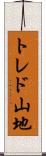 トレド山地 Scroll