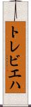 トレビエハ Scroll