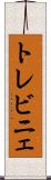 トレビニェ Scroll