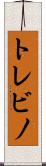 トレビノ Scroll